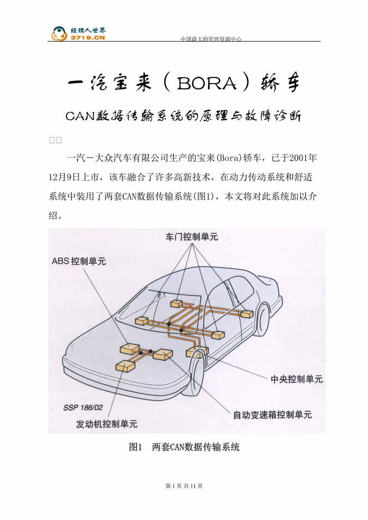 “CAN-BUS汽车-一汽宝来(BORA)轿车CAN数据传输系统的原理与故障诊断(doc 10).rar”第1页图片