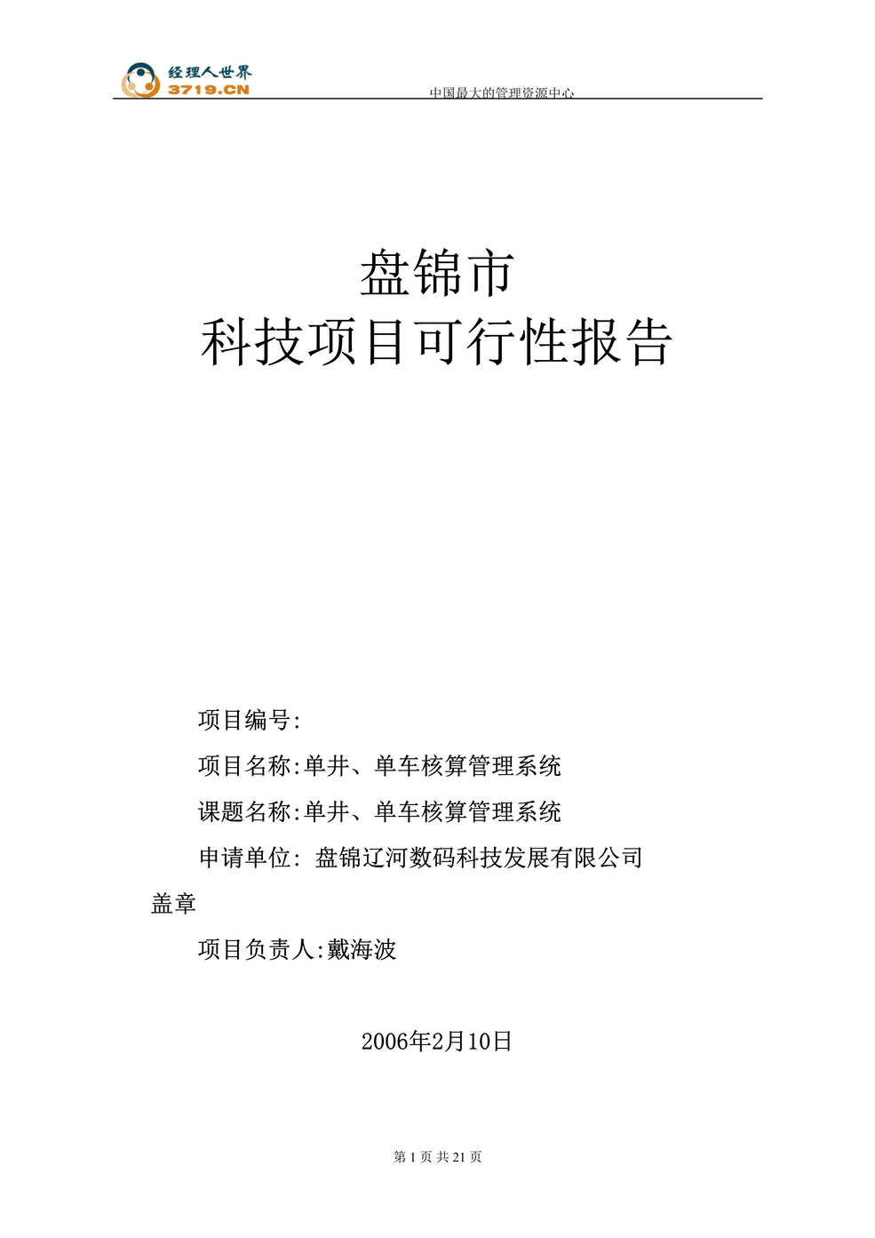 “盘锦市单井、单车核算管理系统项目可行性报告(doc 21).rar”第1页图片