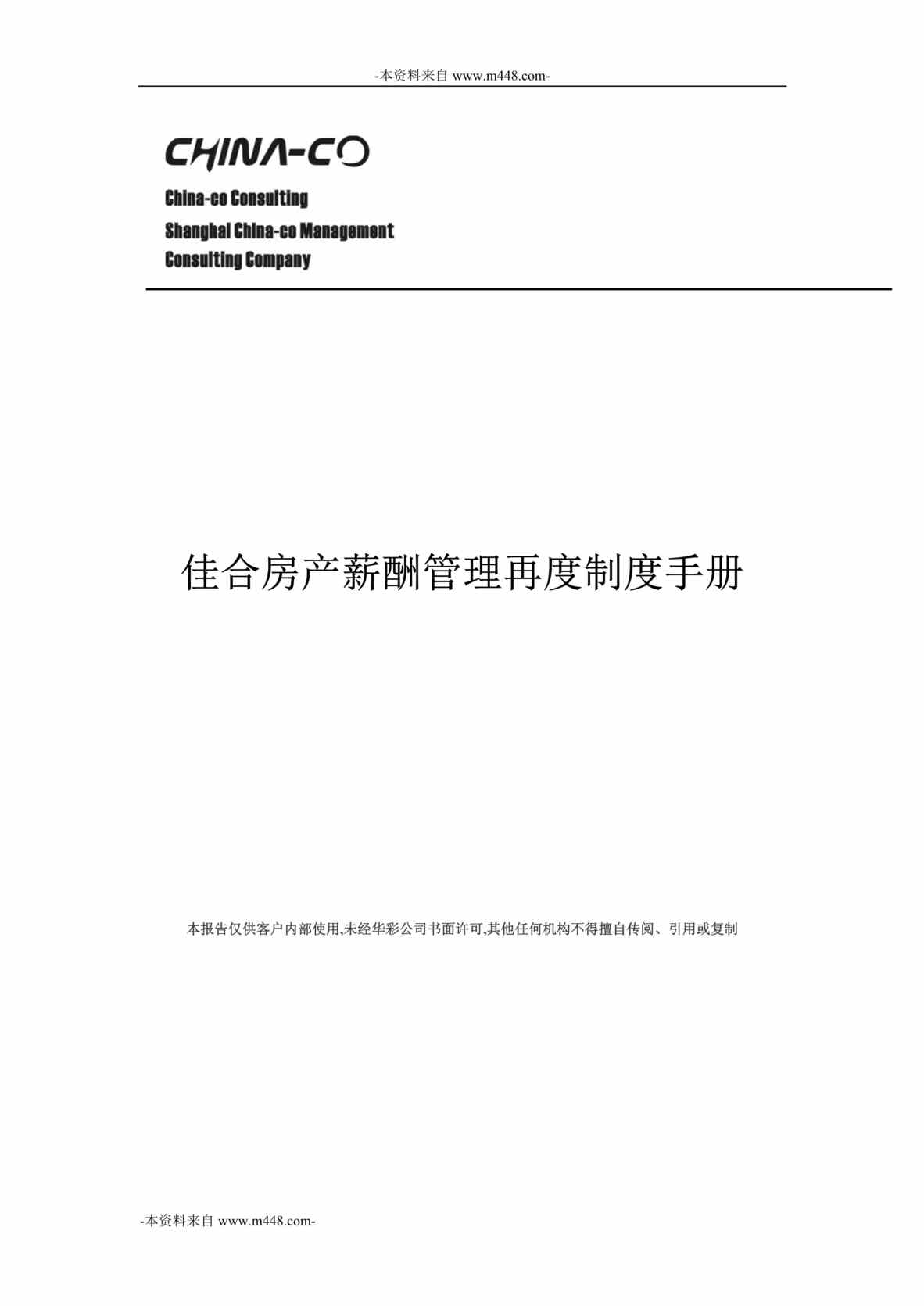 “佳合房产薪酬管理再度制度手册DOC_41页”第1页图片