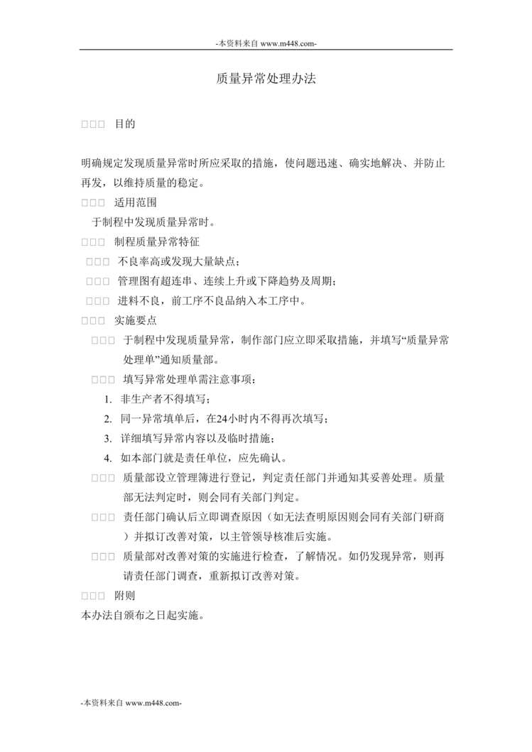 “中钞特种防伪公司质量异常处理办法DOC”第1页图片