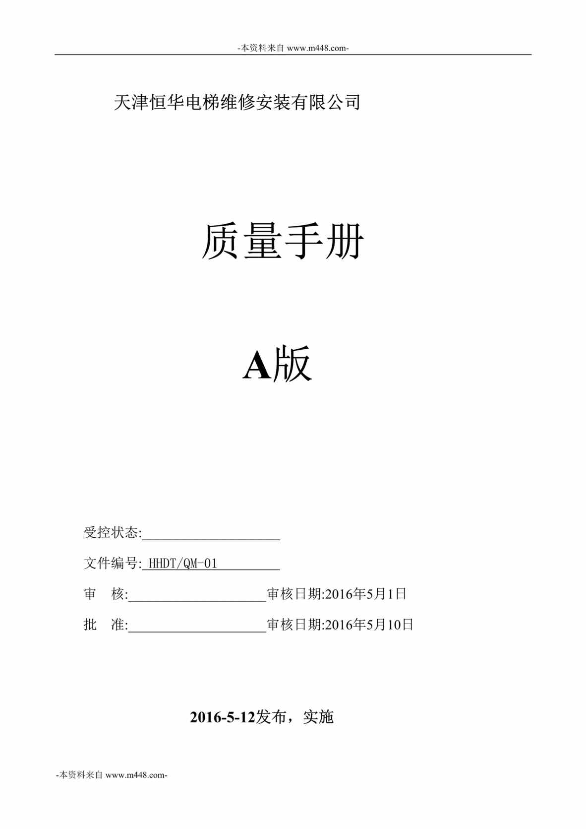 “天津恒华电梯维修安装公司质量手册DOC_31页”第1页图片