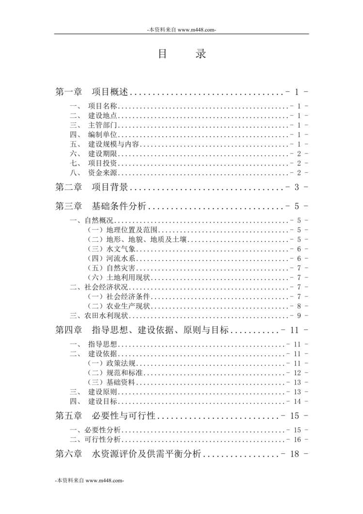 “土坎镇农田灌溉工程可行性研究报告DOC_71页”第1页图片