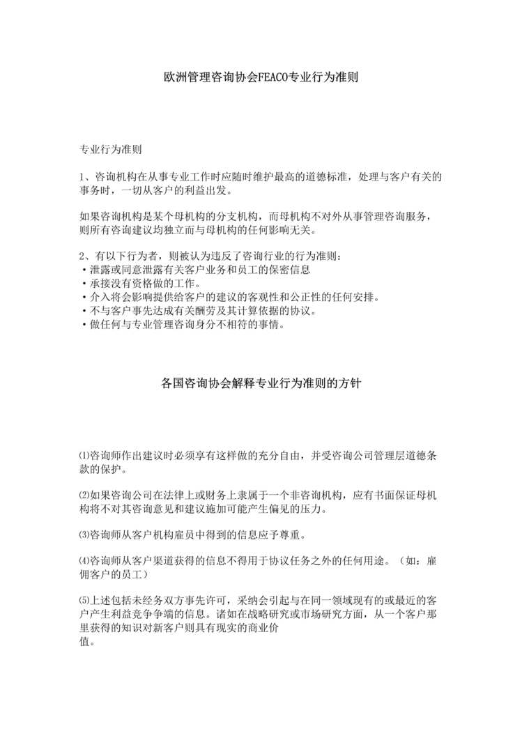 “欧洲管理咨询协会FEACO专业行为准则(doc).rar”第1页图片