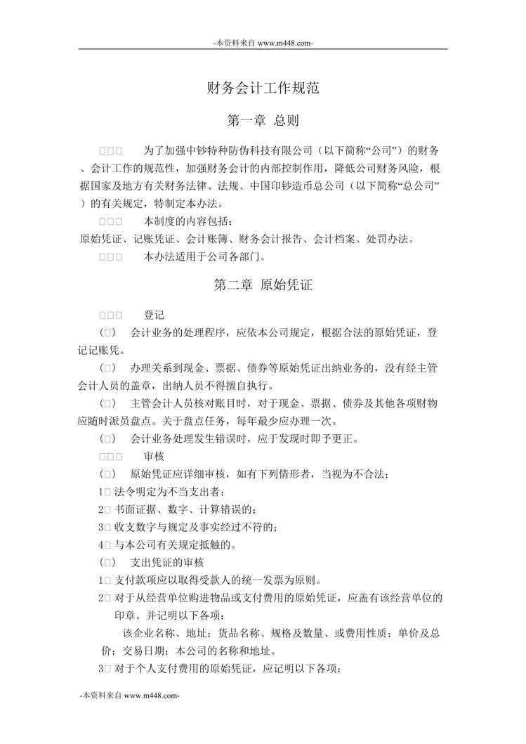 “中钞特种防伪公司财务会计工作规范DOC”第1页图片