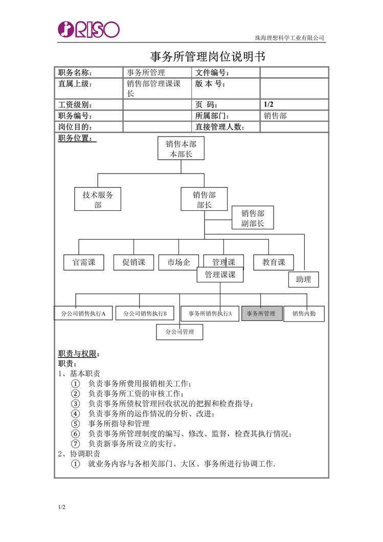 “x科学工业有限公司事务所管理岗位说明书(doc).rar”第1页图片