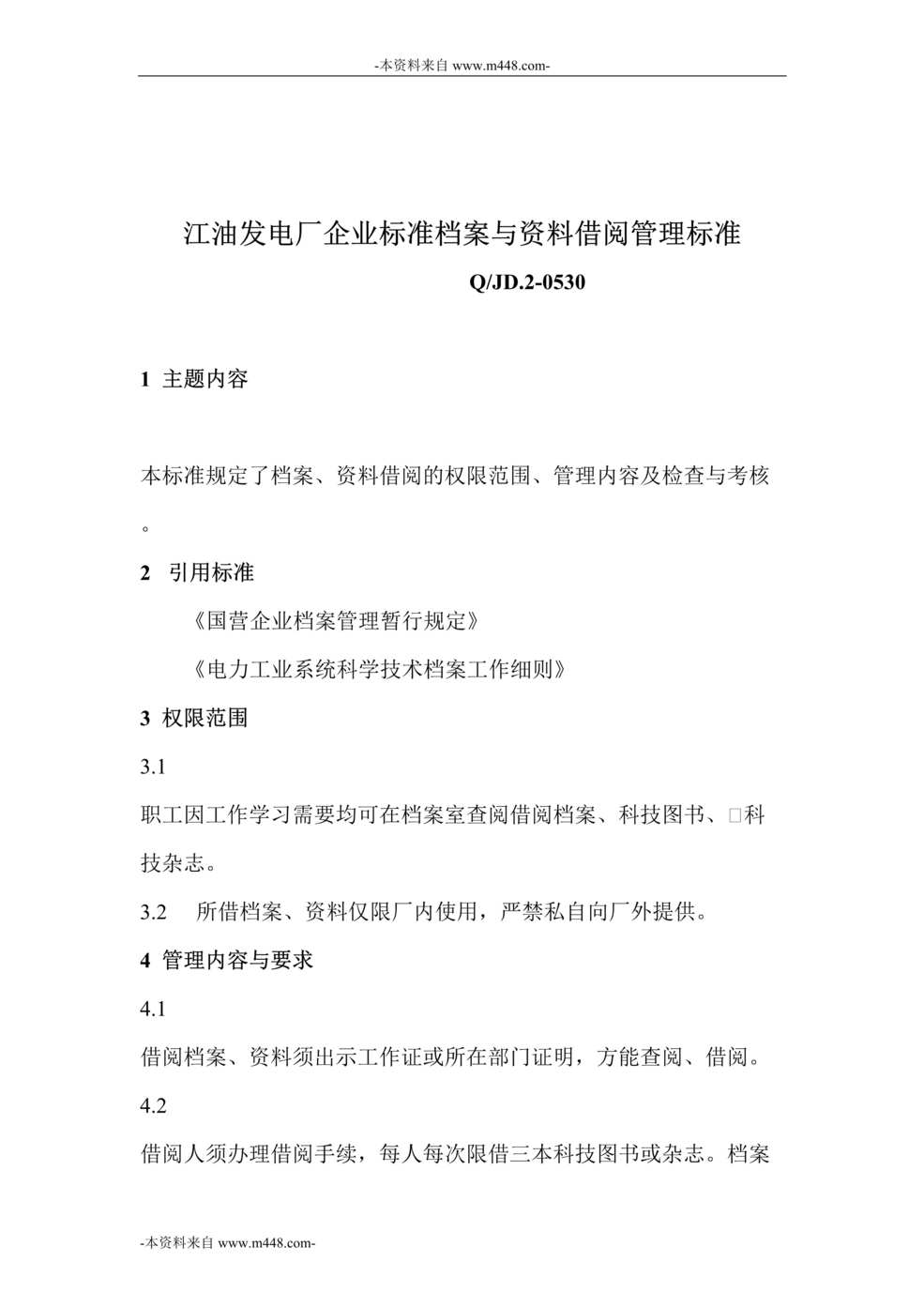 “江油发电厂企业标准档案与欧亿·体育（中国）有限公司借阅管理标准DOC_41页”第1页图片