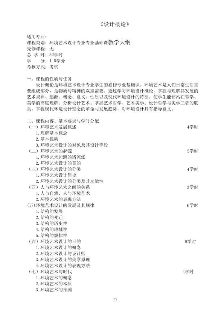 “环境艺术设计专业专业基础课教学大纲(doc 65).rar”第1页图片