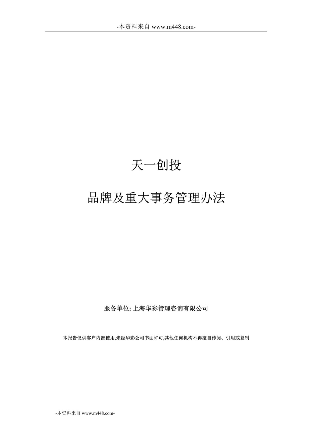 “天一创业投资公司品牌及重大事务管理办法DOC”第1页图片