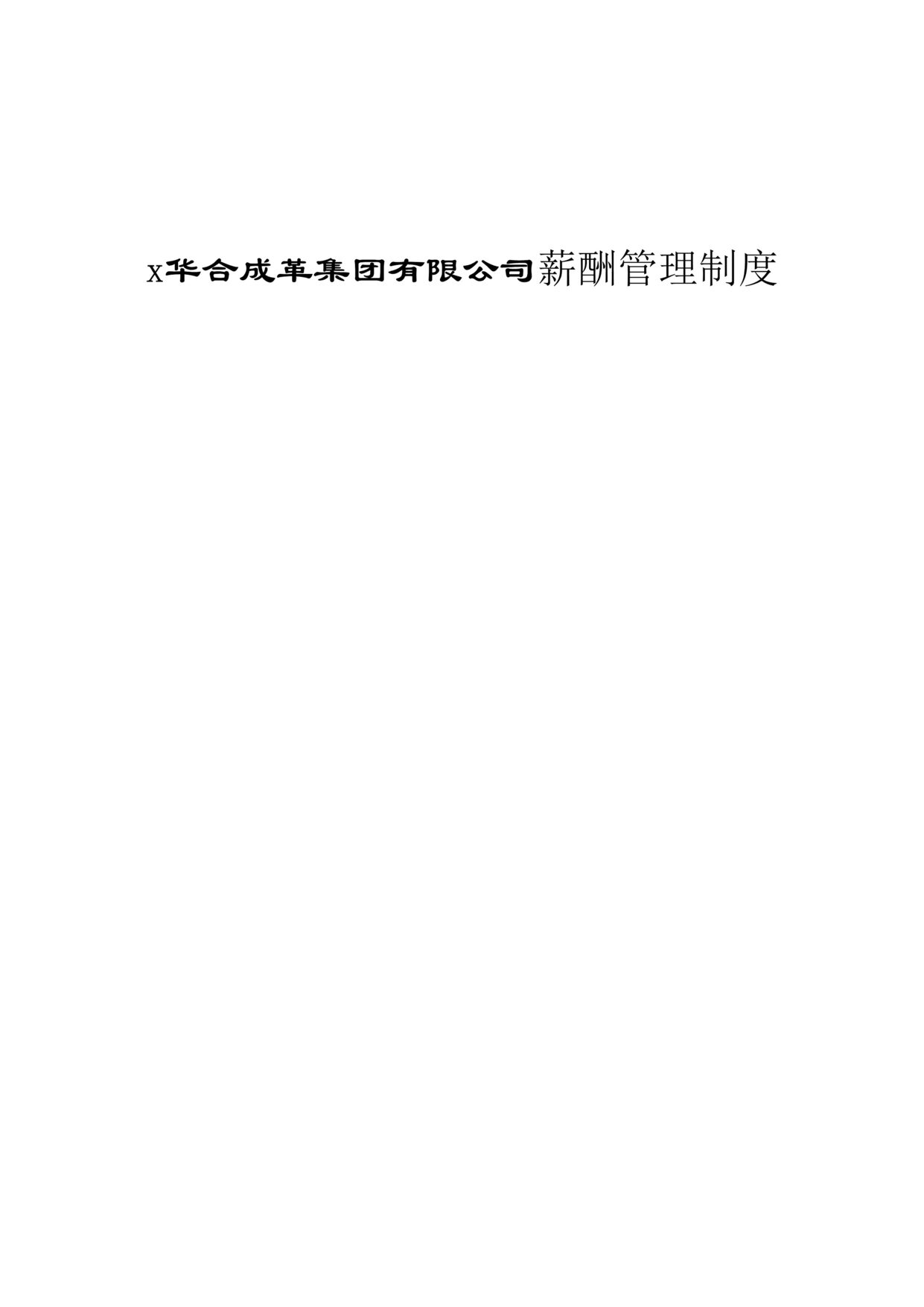 “x华合成革集团有限公司薪酬管理制度(doc).rar”第1页图片