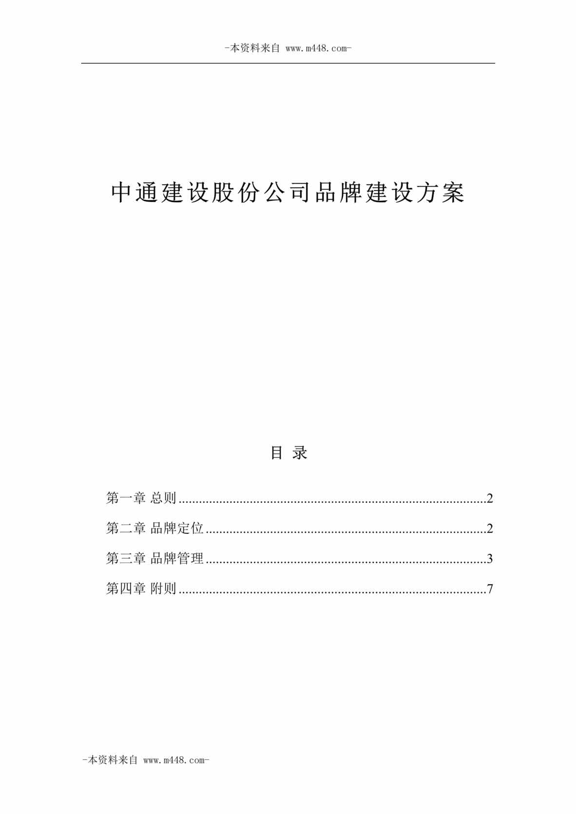 “中通建设股份公司品牌建设方案DOC”第1页图片