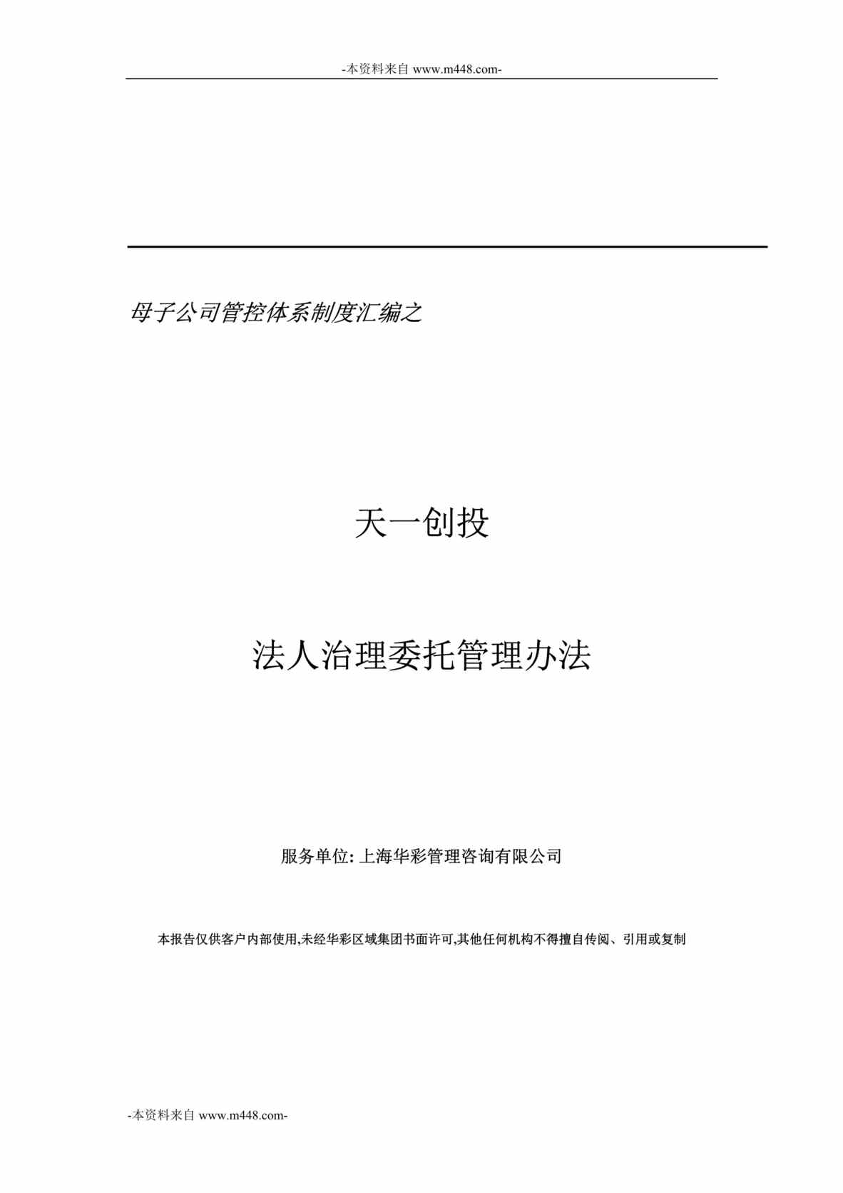 “天一创业投资公司法人治理委托管理办法DOC”第1页图片