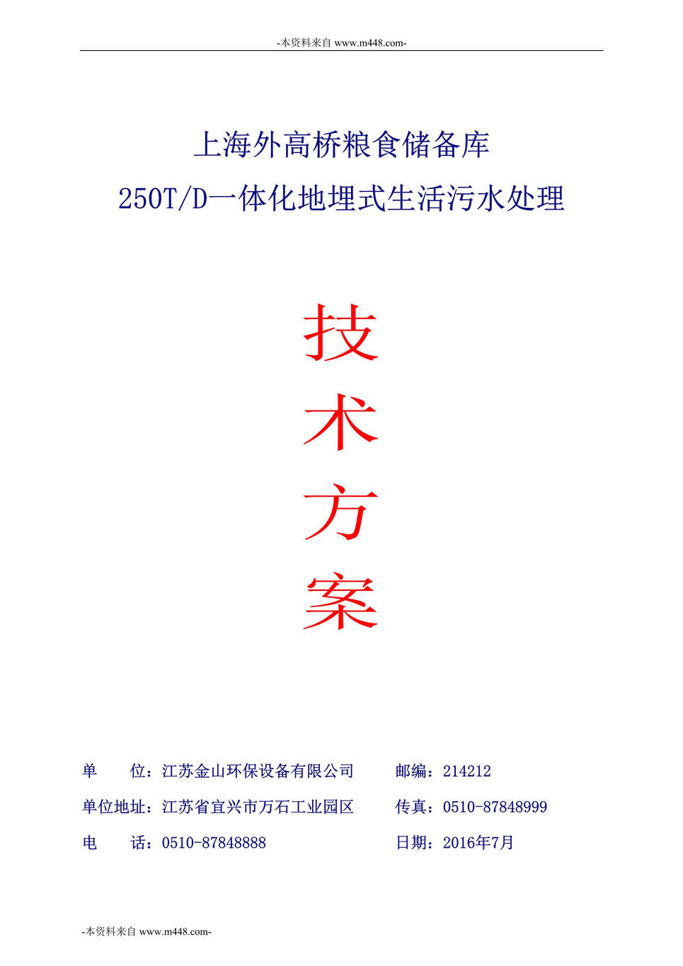 “外高桥粮食储备库一体化地埋式生活污水处理技术方案DOC_31页”第1页图片