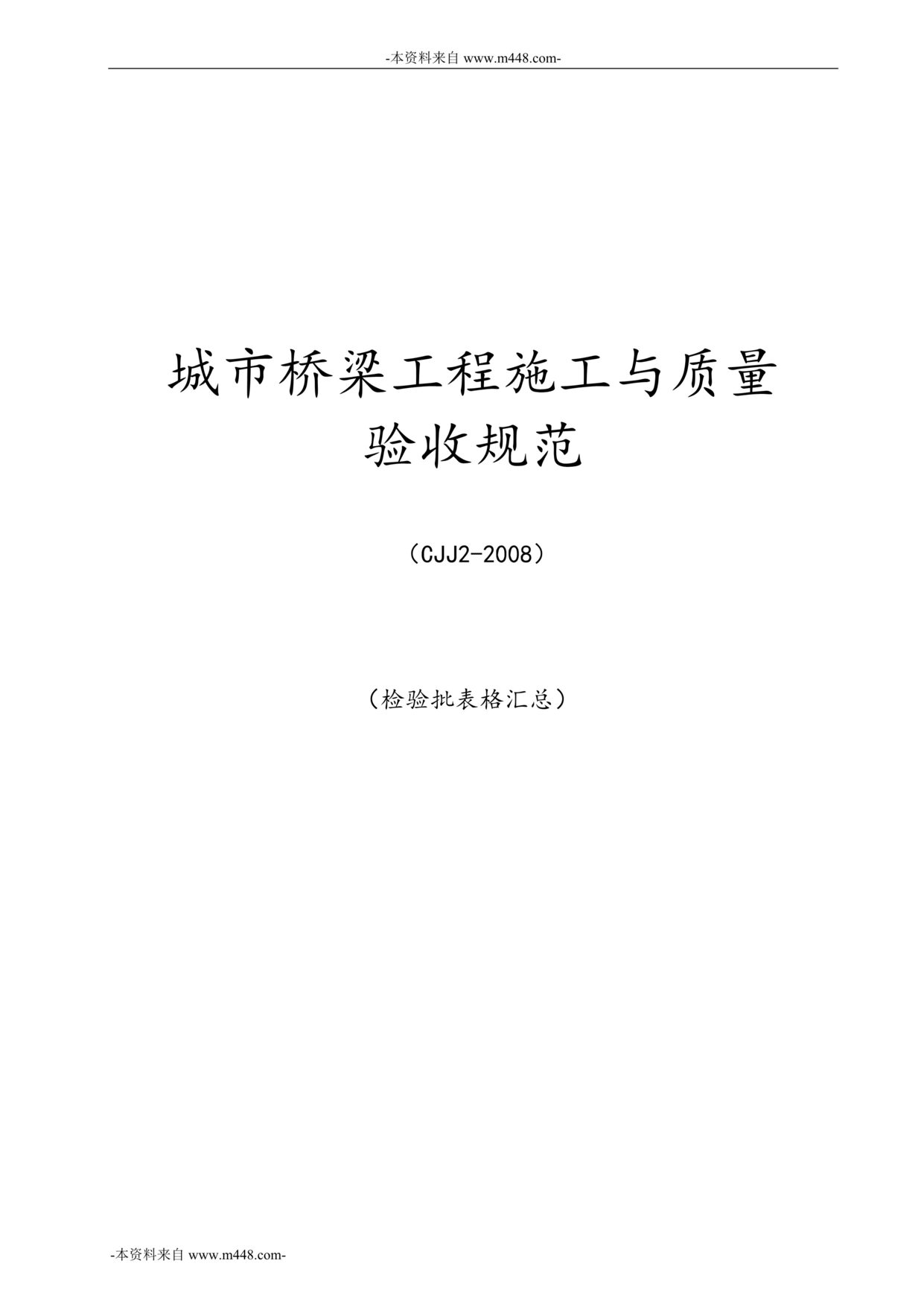 “城市桥梁工程施工与质量验收规范检验批表格汇编DOC_156页”第1页图片