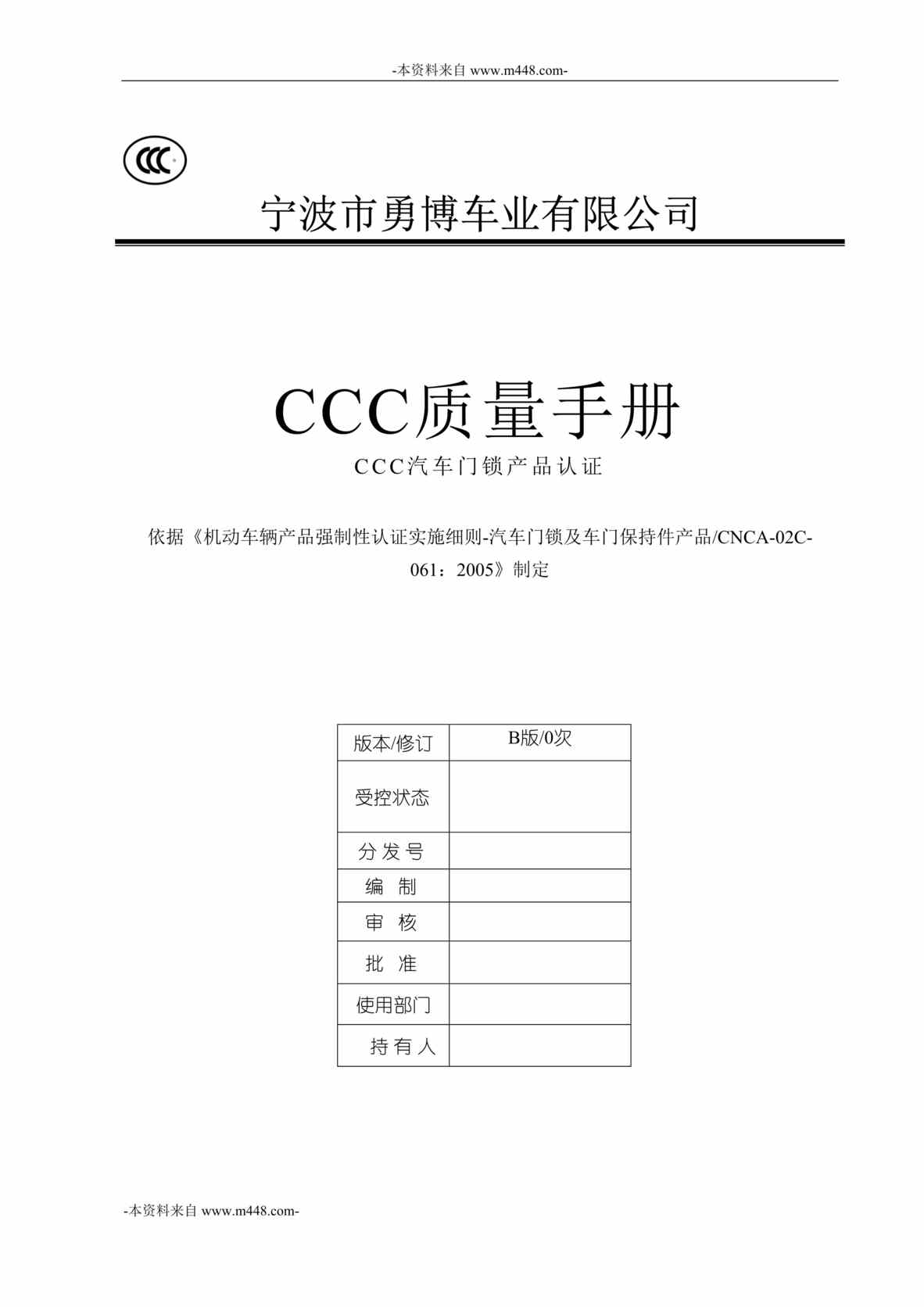 “勇博汽车零配件公司CCC质量手册DOC_36页”第1页图片