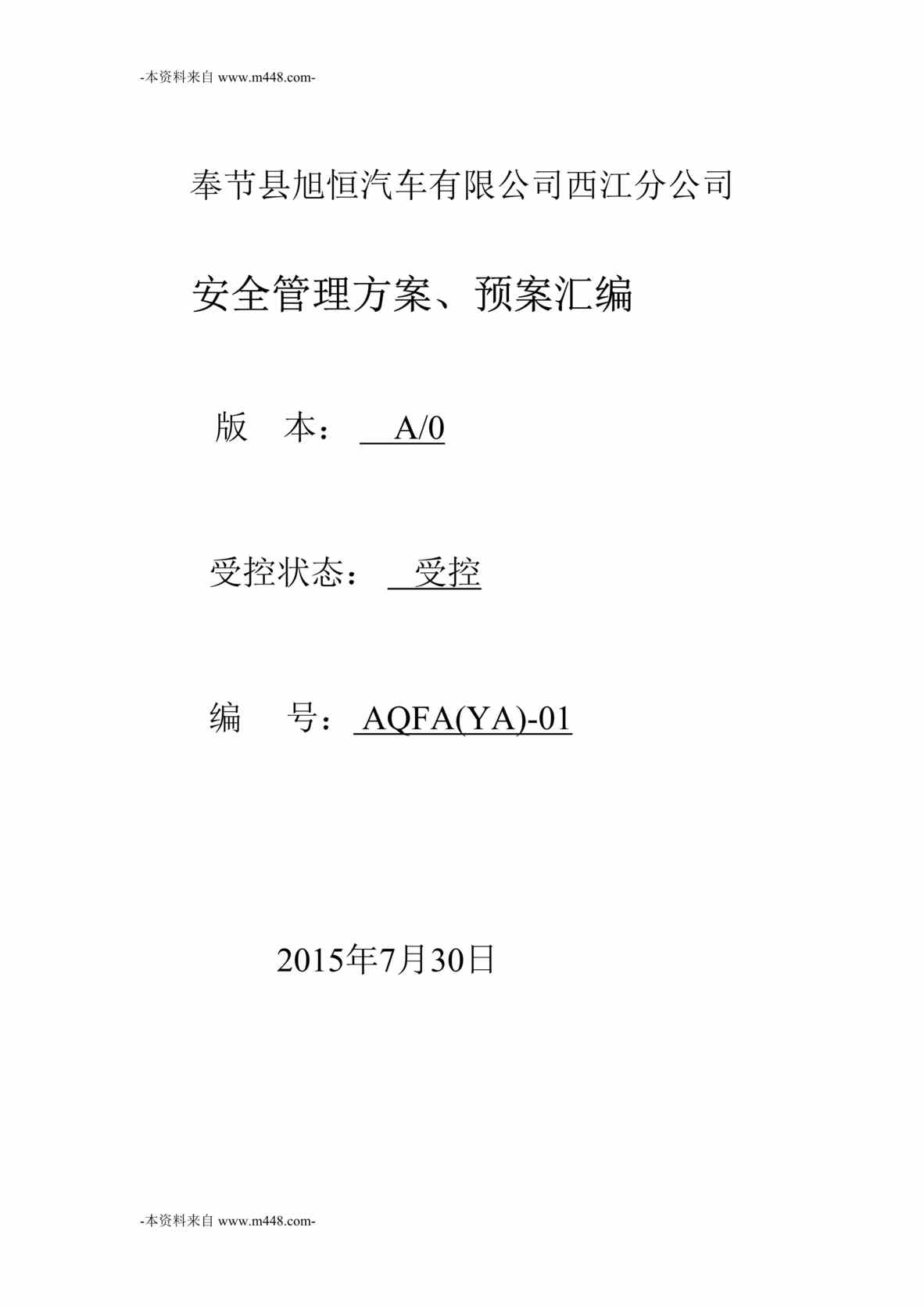 “旭恒汽车分公司安全管理方案、预案汇编DOC_48页”第1页图片