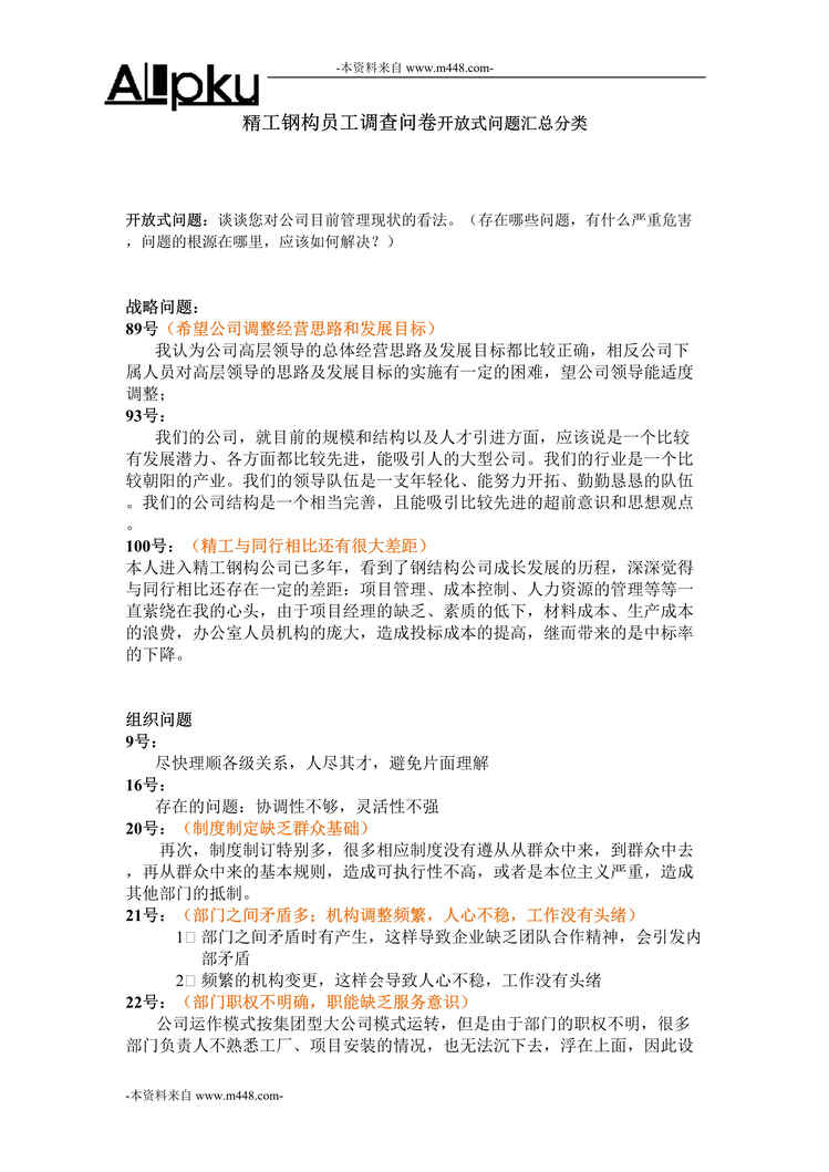 “浙江精工钢结构建设集团员工调查问卷开放式问题汇总DOC”第1页图片