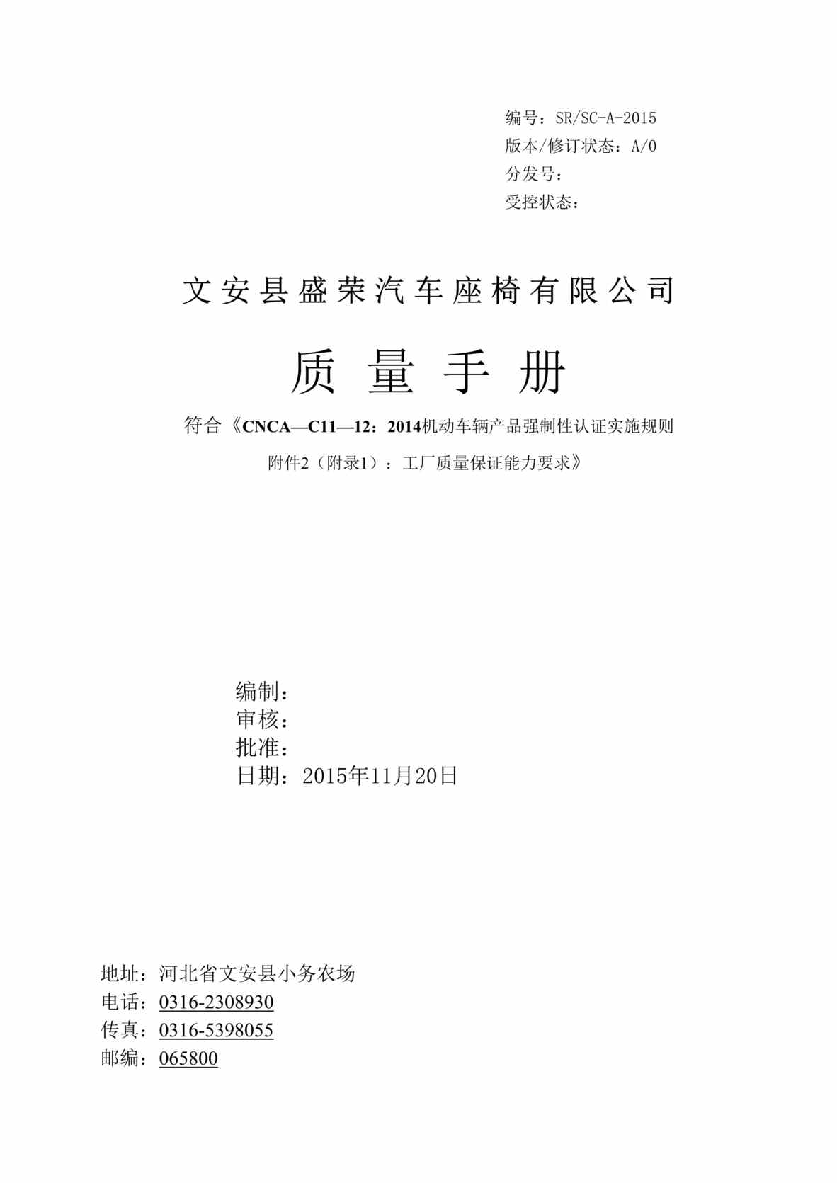 “盛荣汽车座椅公司汽车内饰件CCC认证质量手册DOC_65页”第1页图片