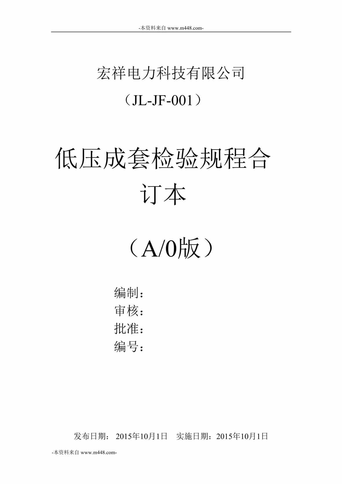 “宏祥电力科技公司低压成套CCC检验规程DOC”第1页图片