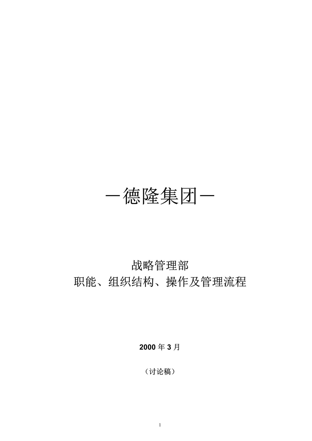 “德隆集团战略管理部职能、组织结构、操作及管理流程(doc 49).rar”第1页图片