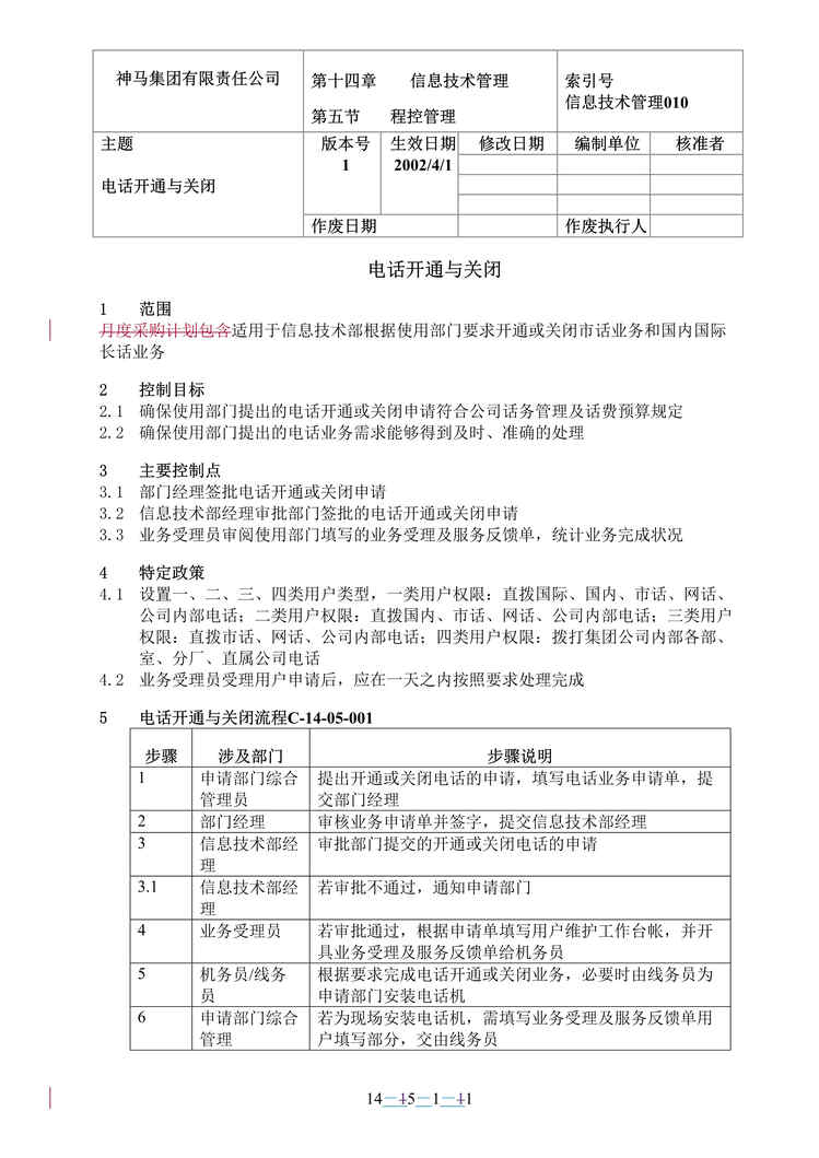 “神马集团公司-电话开通与关闭流程(doc).rar”第1页图片