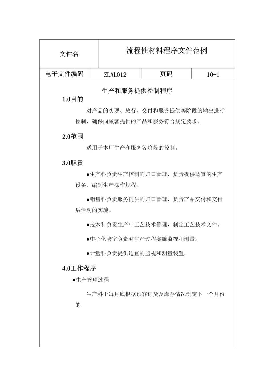 “流程性材料程序文件范例(doc 10).rar”第1页图片