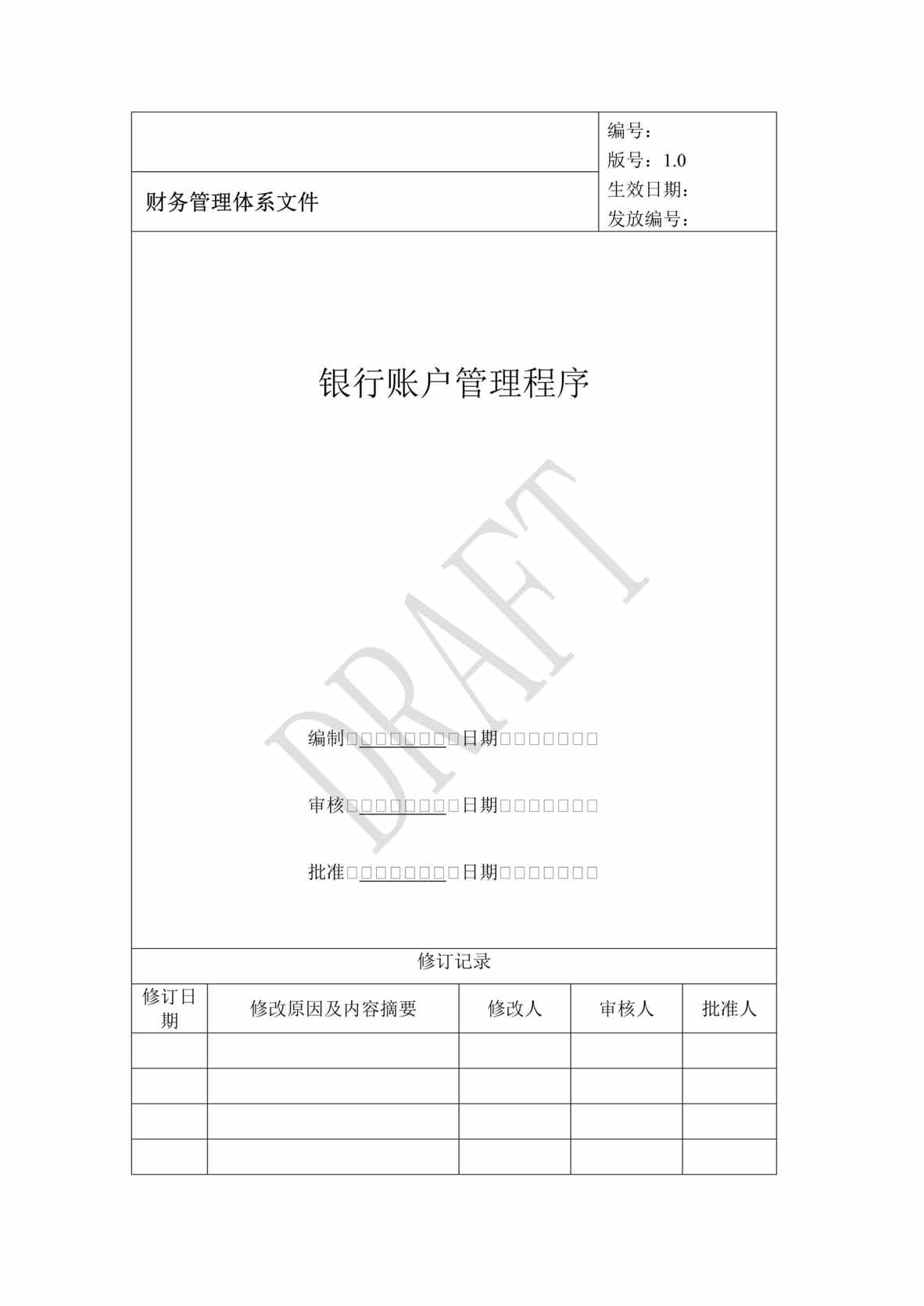 “某置业公司财务管理体系-银行账户管理程序(doc 16).rar”第1页图片