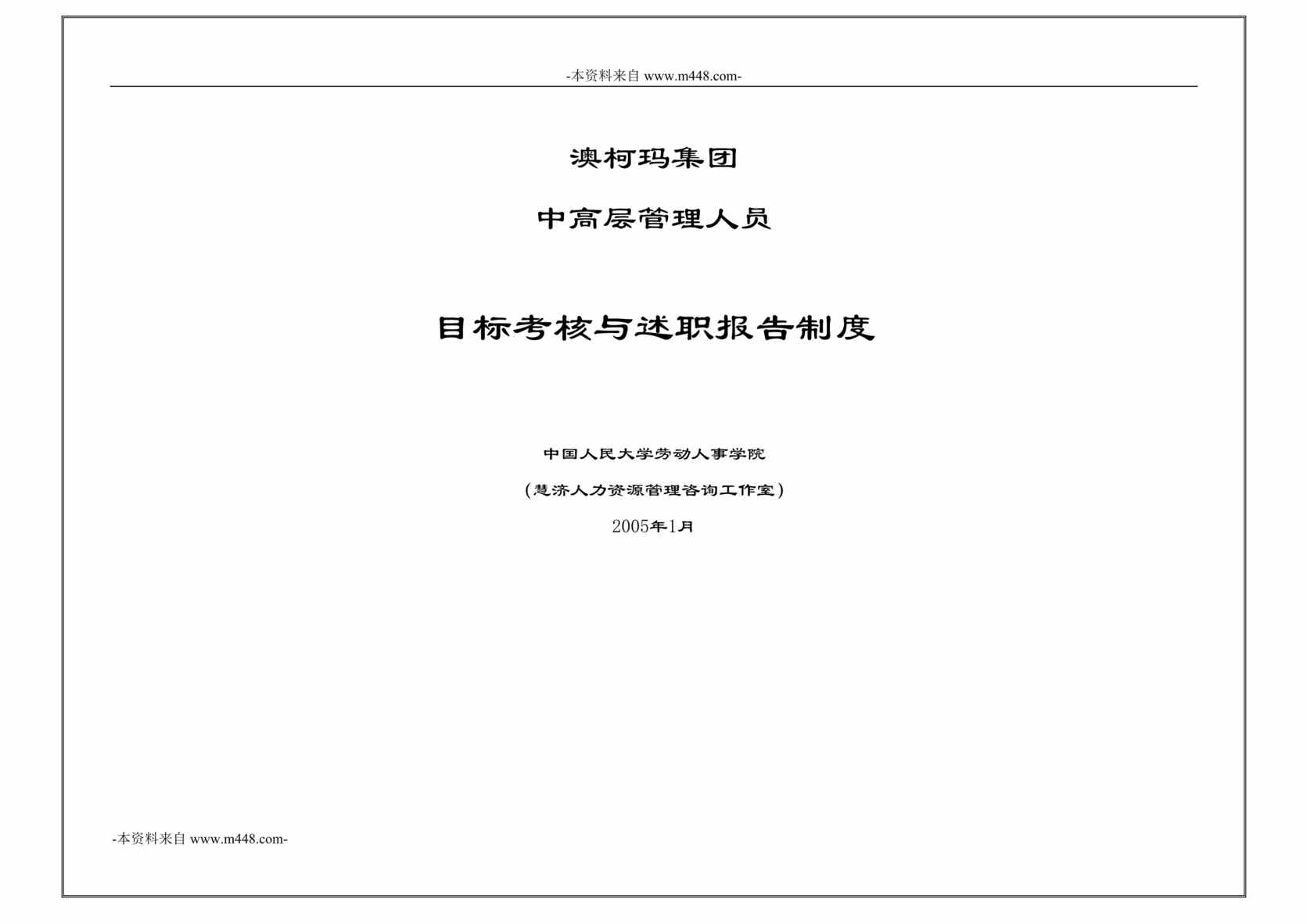 “澳柯玛家用电器中高层管理人员目标考核与述职报告制度DOC”第1页图片