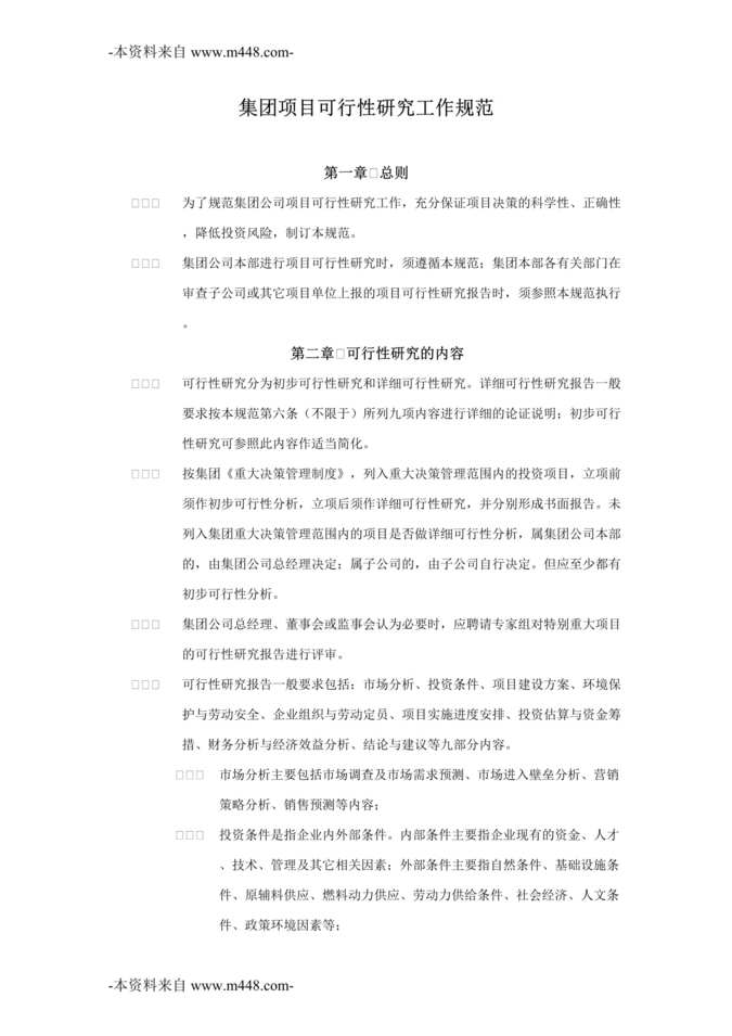 “山东路桥集团项目可行性研究工作规范DOC”第1页图片