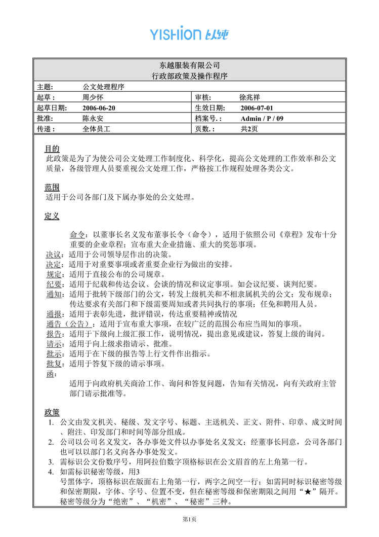 “东越服装有限公司公文处理程序(doc).rar”第1页图片