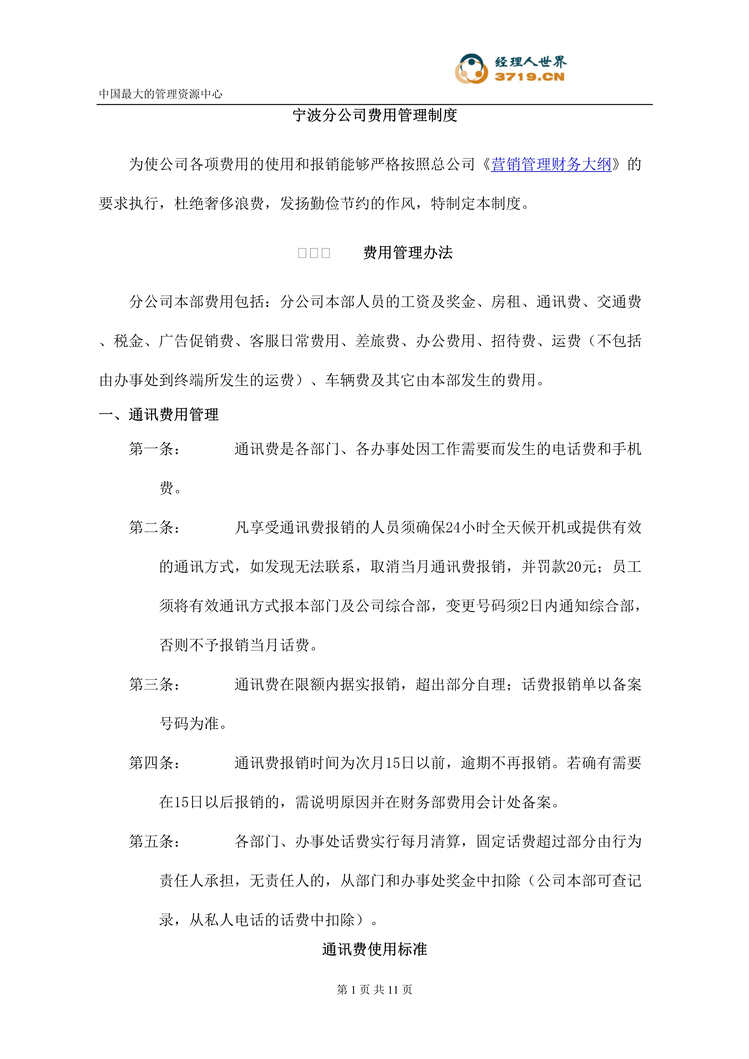 “波导宁波分公司费用管理制度(doc 11).rar”第1页图片