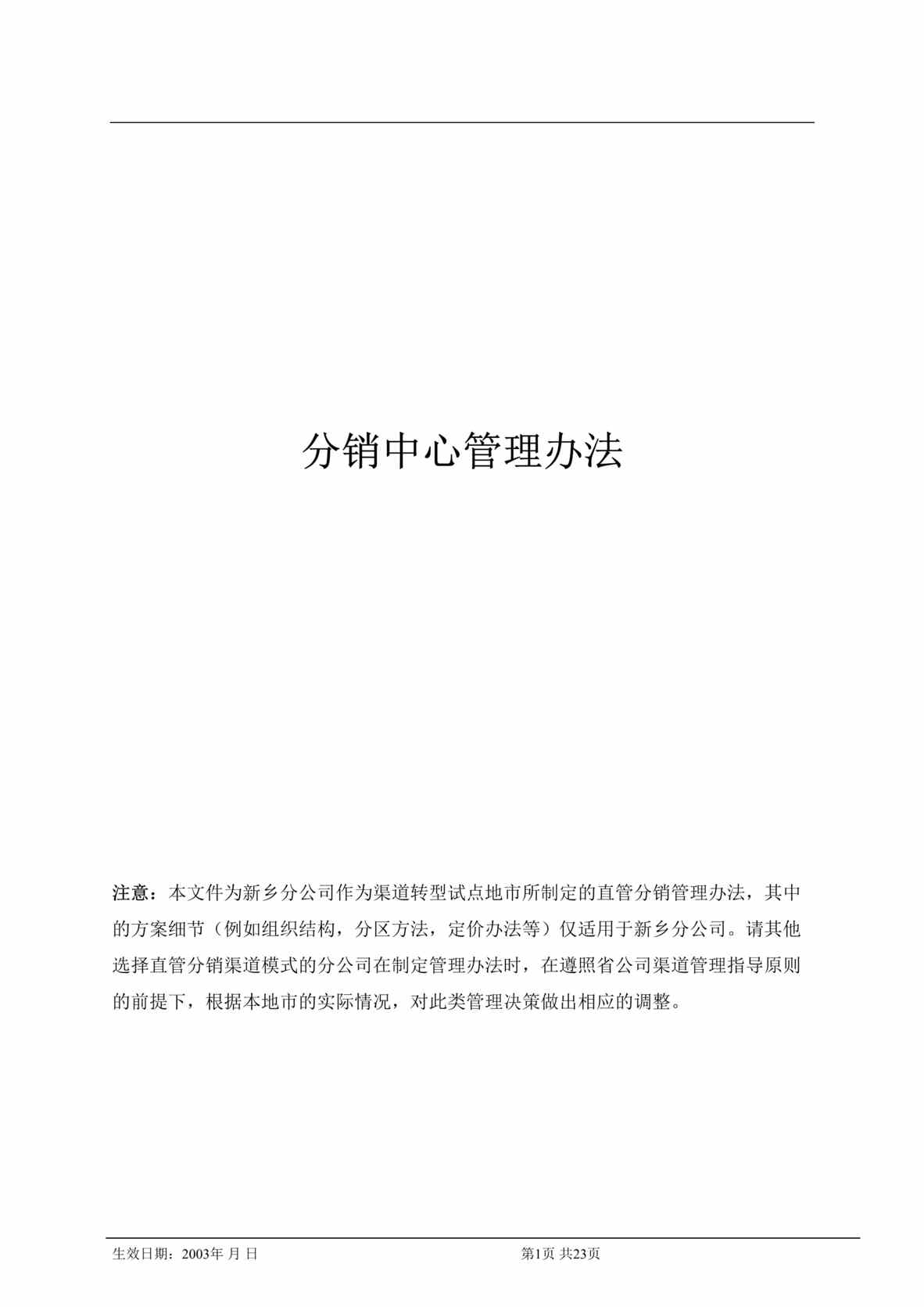 “移动通信公司x州分公司直管分销管理办法(doc 21).rar”第1页图片