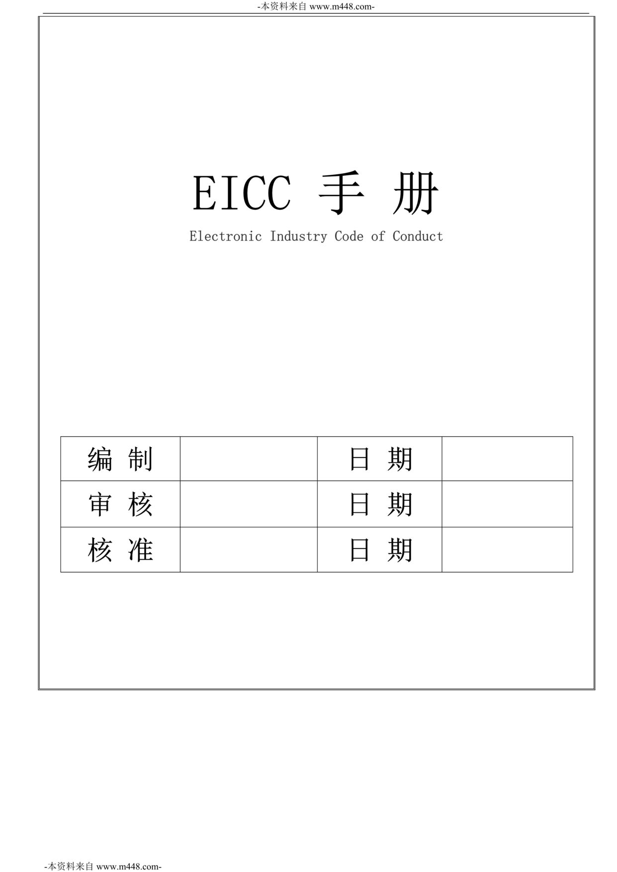 “卓尔视实业公司电子行为准则EICC管理手册DOC”第1页图片