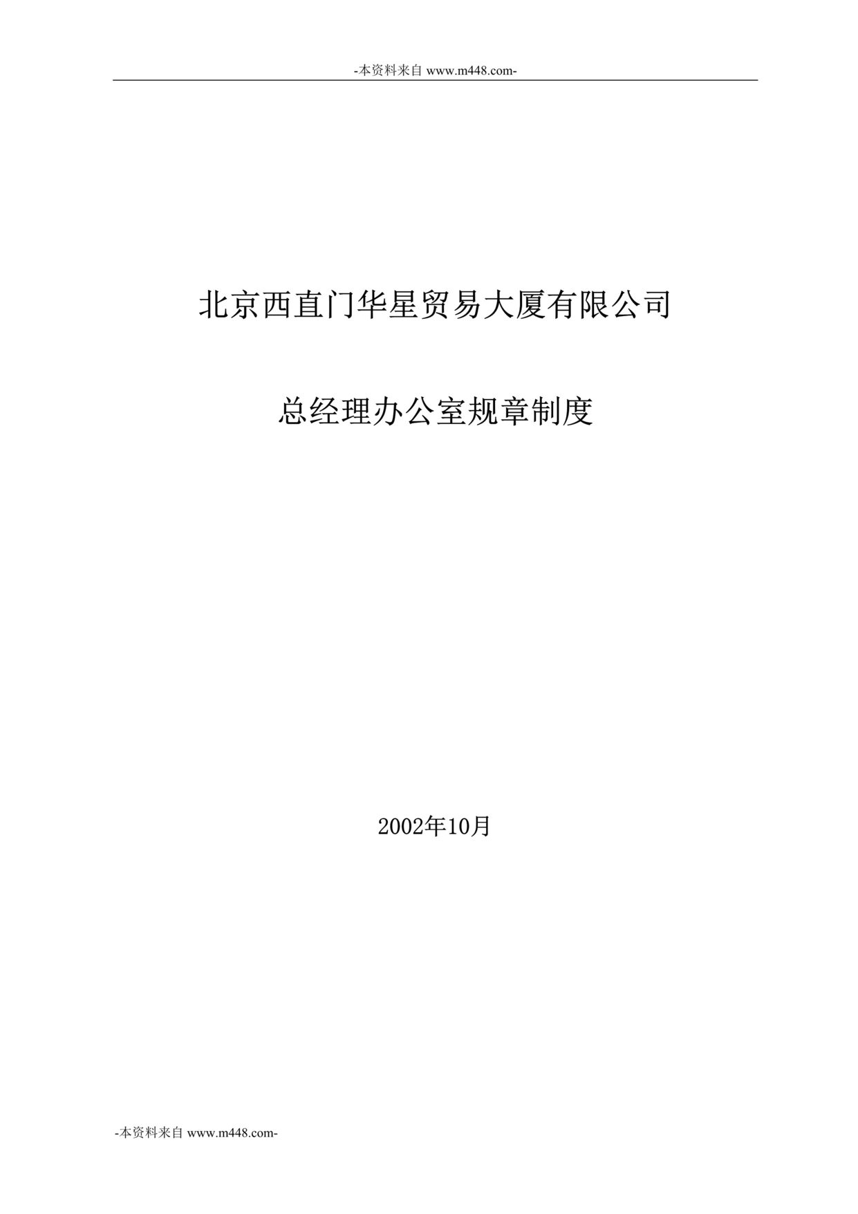 “北京西直门华星贸易大厦有限公司总经理办公室制度DOC”第1页图片