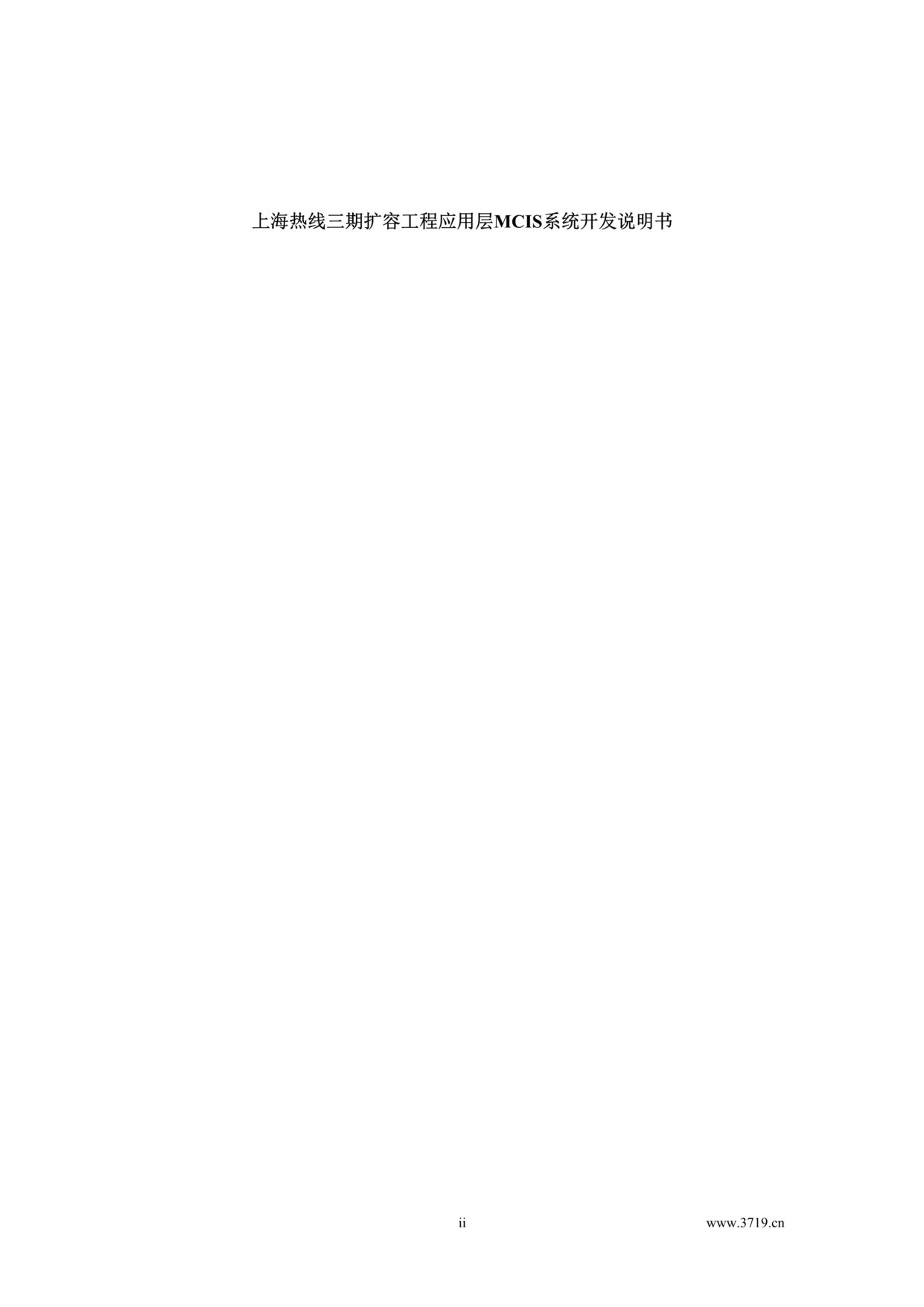 “上海热线三期扩容工程应用层MCIS系统开发说明书(doc 74).rar”第1页图片