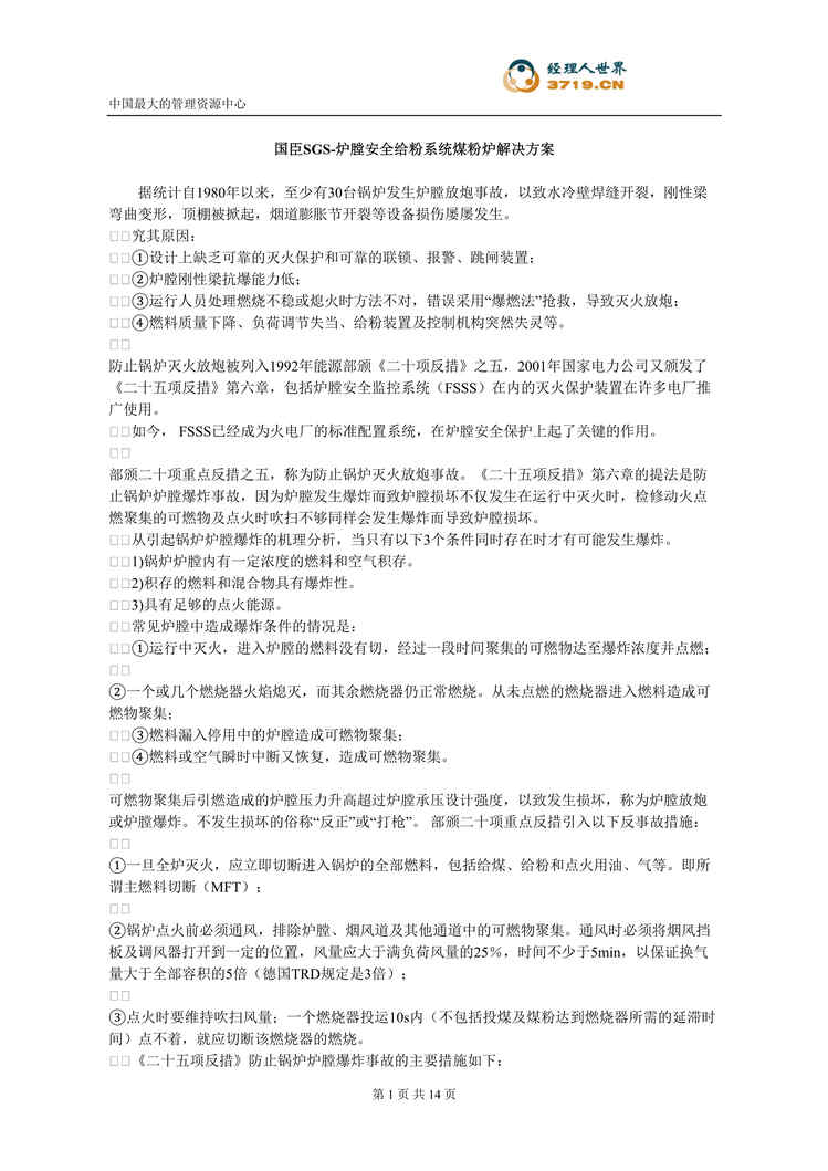 “国臣SGS-炉膛安全给粉系统煤粉炉解决方案(doc 12).rar”第1页图片