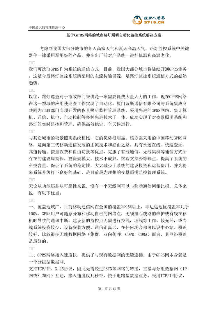 “基于GPRS网络的城市路灯照明自动化监控系统解决方案(doc 13).rar”第1页图片