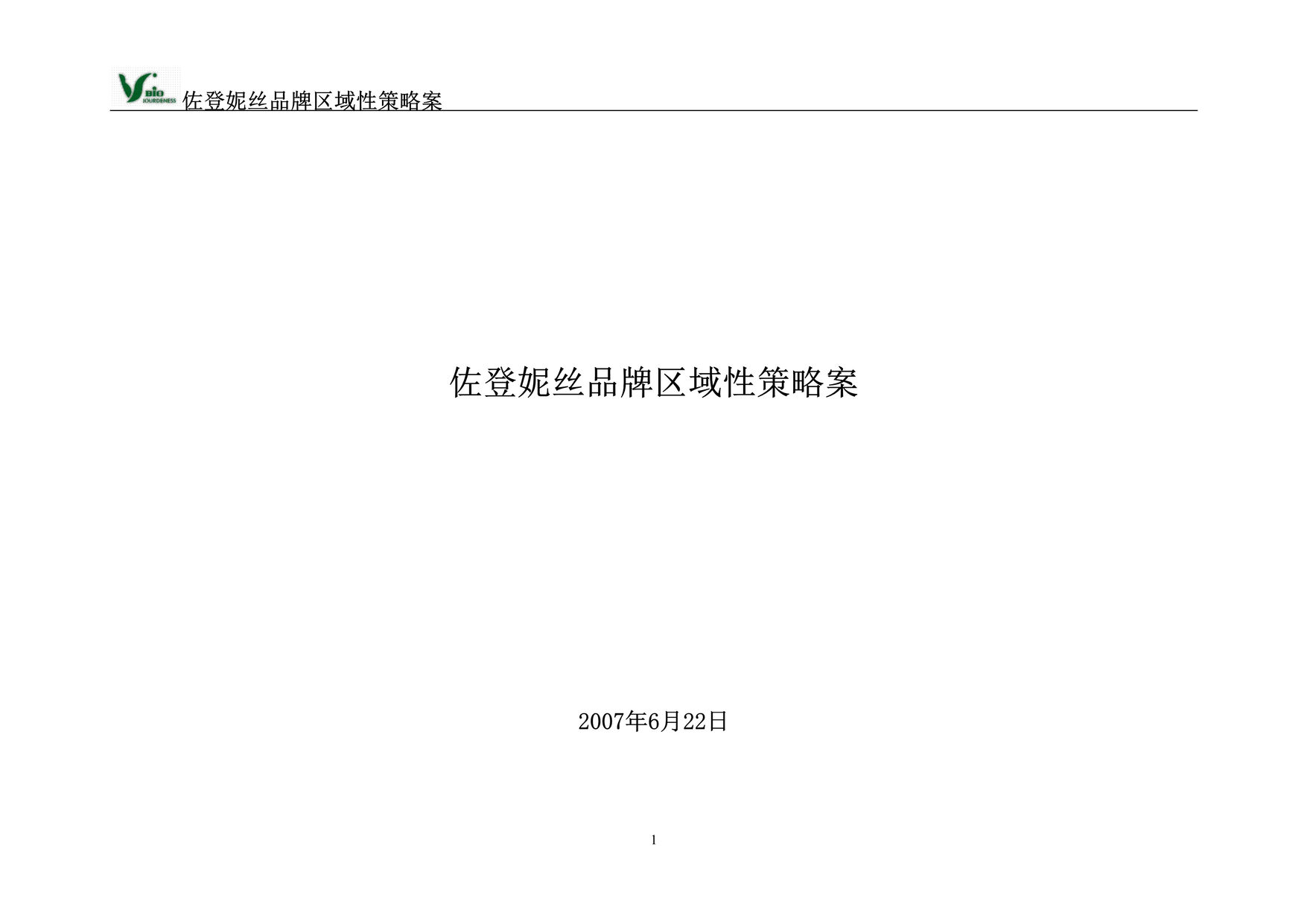 “佐登妮丝品牌(专业护肤化妆品及女性内衣)区域性策略案(doc 22).rar”第1页图片