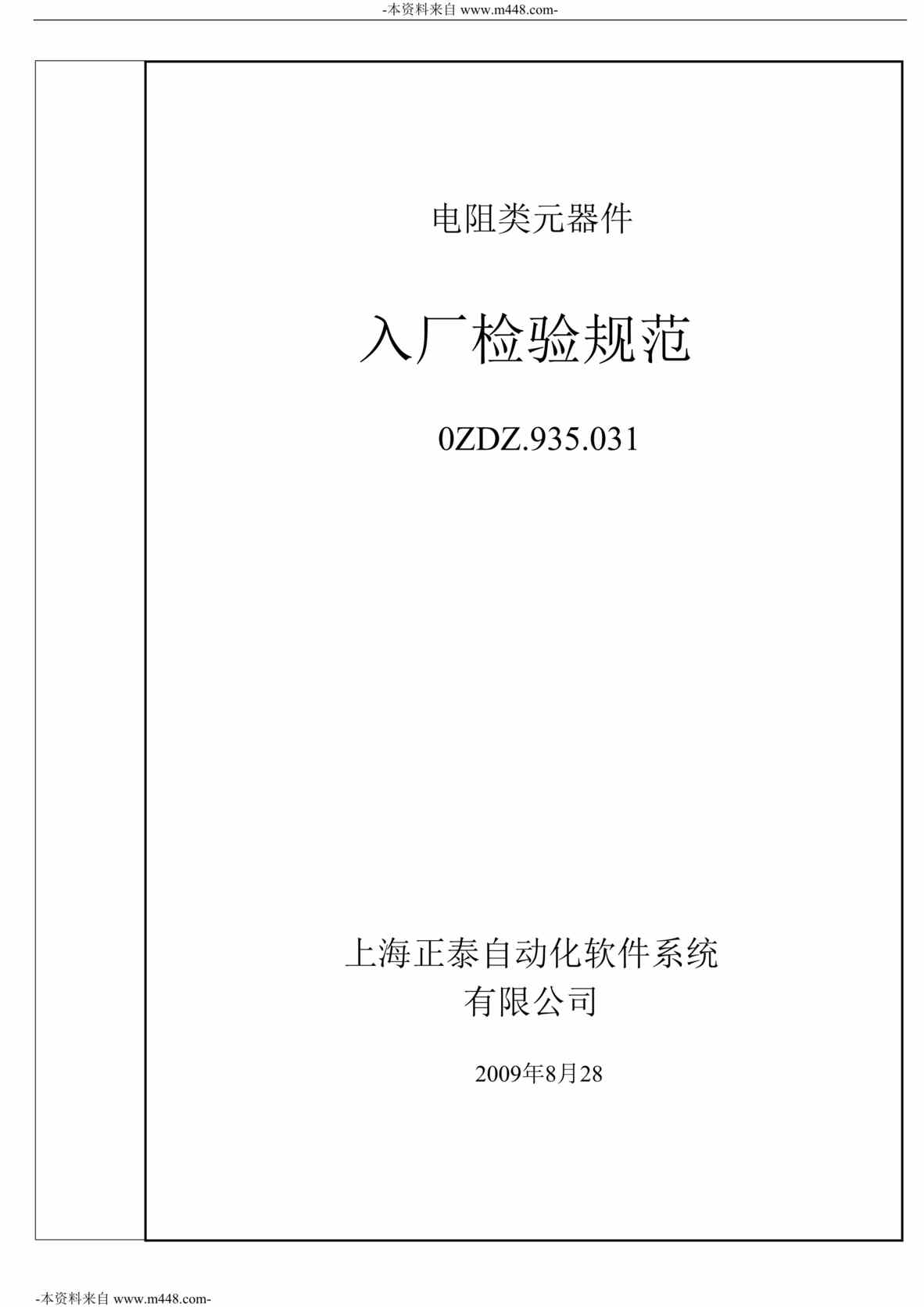 “正泰自动化软件公司电阻类元器件入厂检验规范DOC_39页”第1页图片