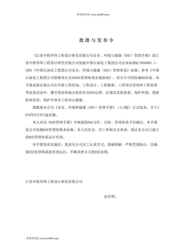 “中核华纬工程设计公司安全、环境与健康HSE管理手册DOC_47页”第1页图片