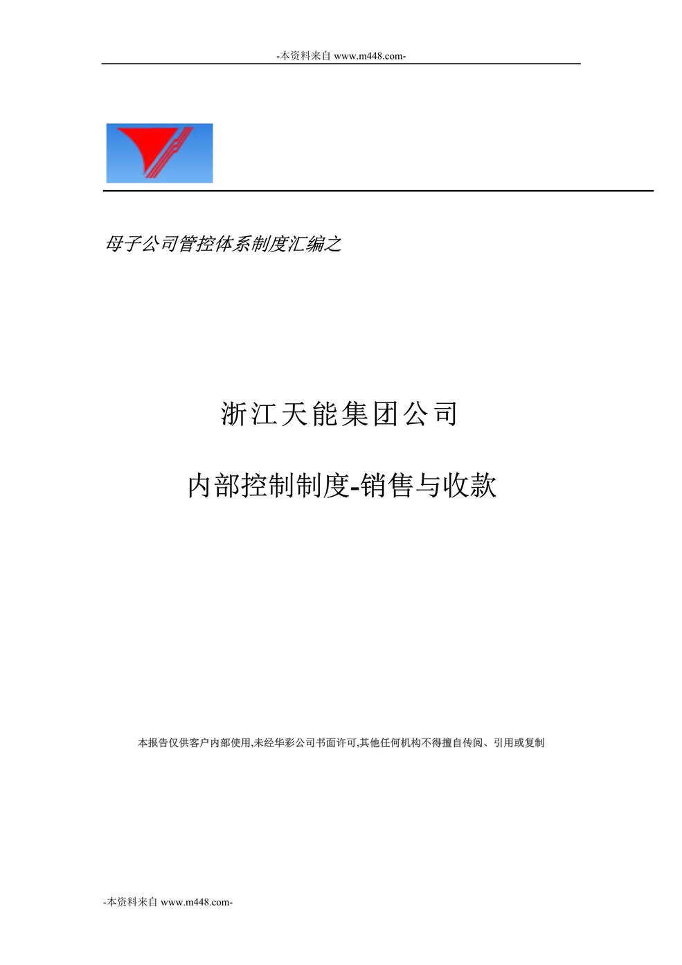 “天能集团财务内部控制制度之销售与收款DOC”第1页图片