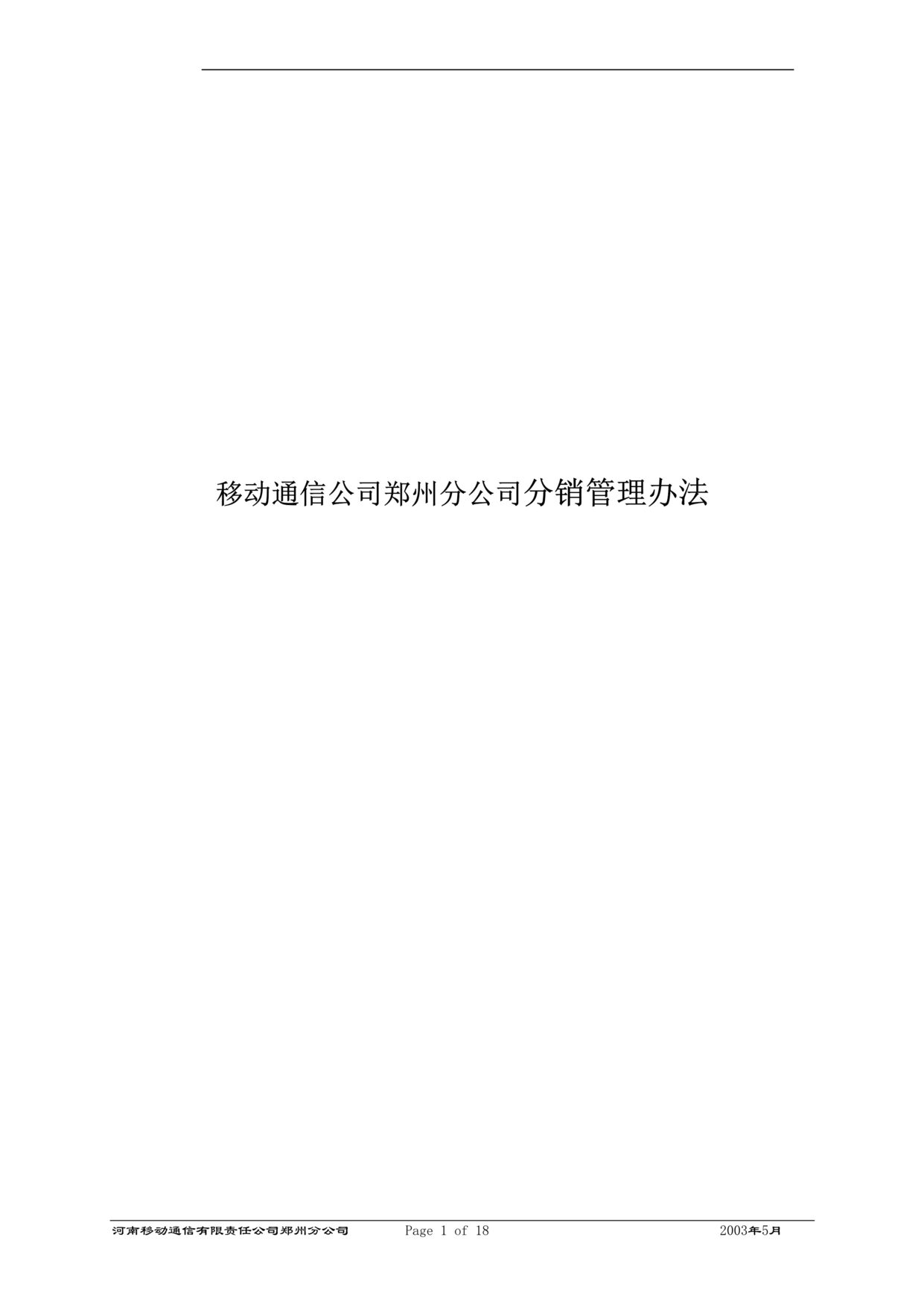 “移动通信公司x州分公司分销管理办法(doc 18).rar”第1页图片