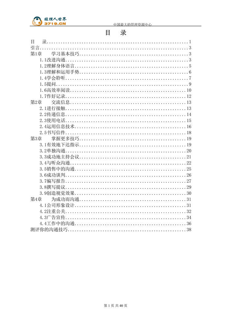 “某公司培训教材-沟通技巧(doc 42).rar”第1页图片