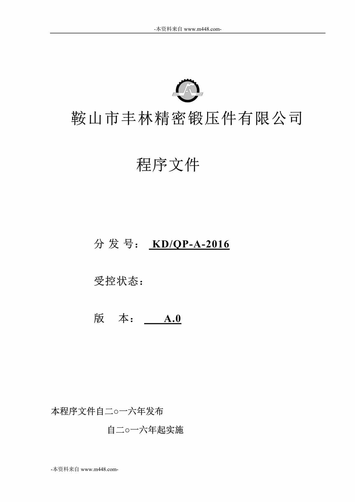 “丰林精密锻压件公司TS16949质量体系程序文件汇编DOC_185页”第1页图片