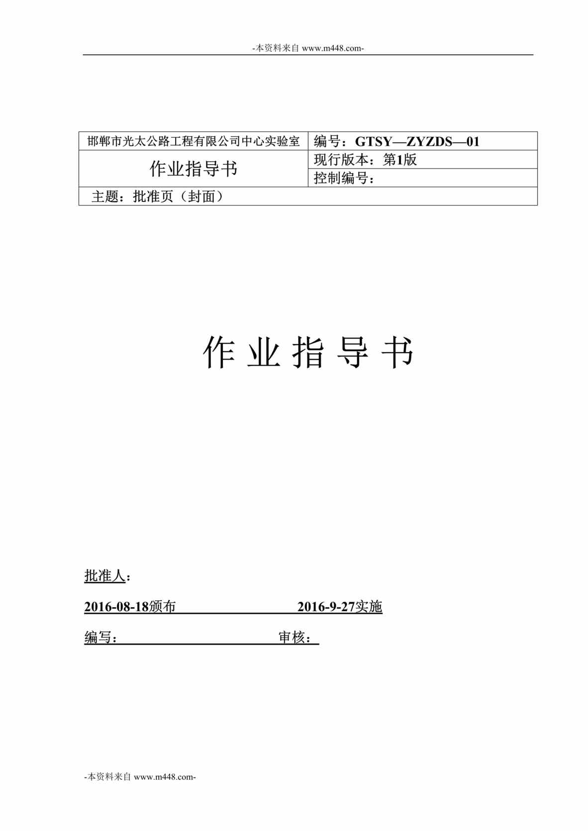 “邯郸光太公路工程公司中心实验室作业指导书DOC_453页”第1页图片