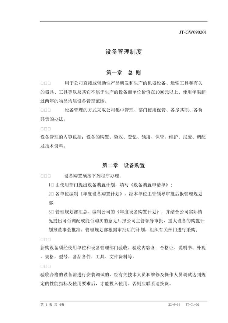 “某智能控制公司设备管理制度(doc).rar”第1页图片