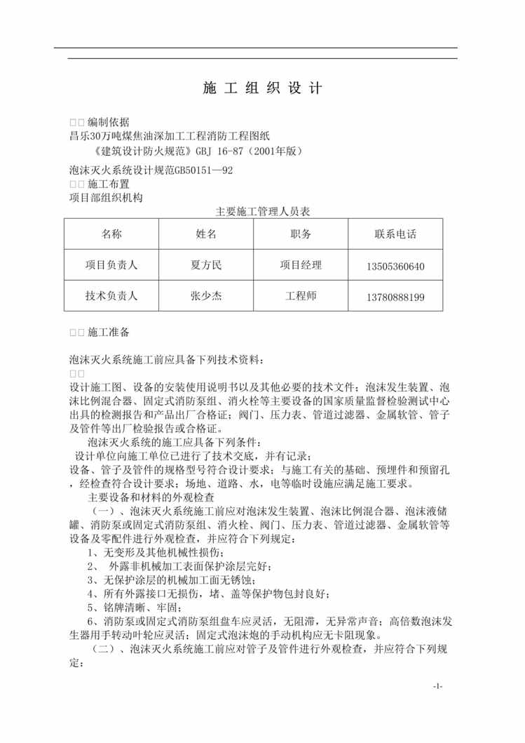 “昌乐泡沫灭火消火栓施工组织设计(doc 13).rar”第1页图片