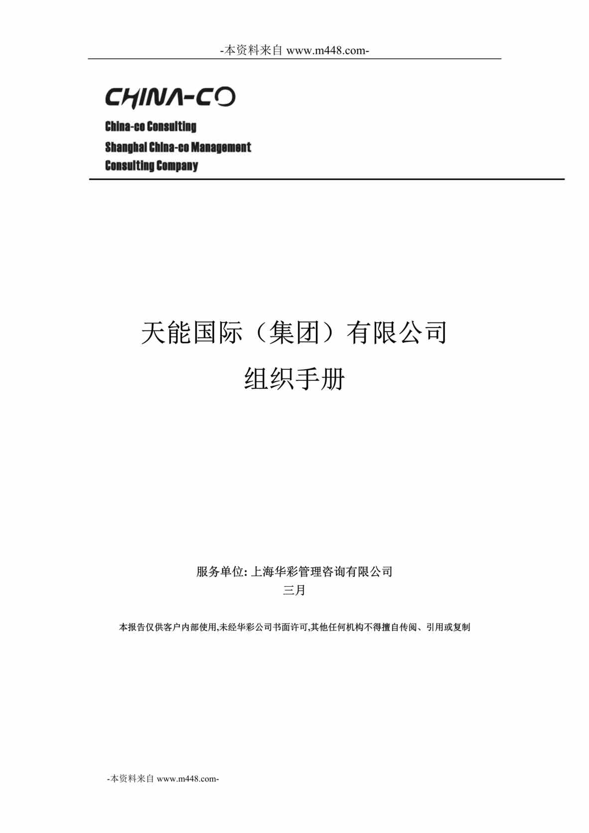 “天能集团组织手册(组织架构、部门职能、职位说明书职位说明书)DOC_111页”第1页图片