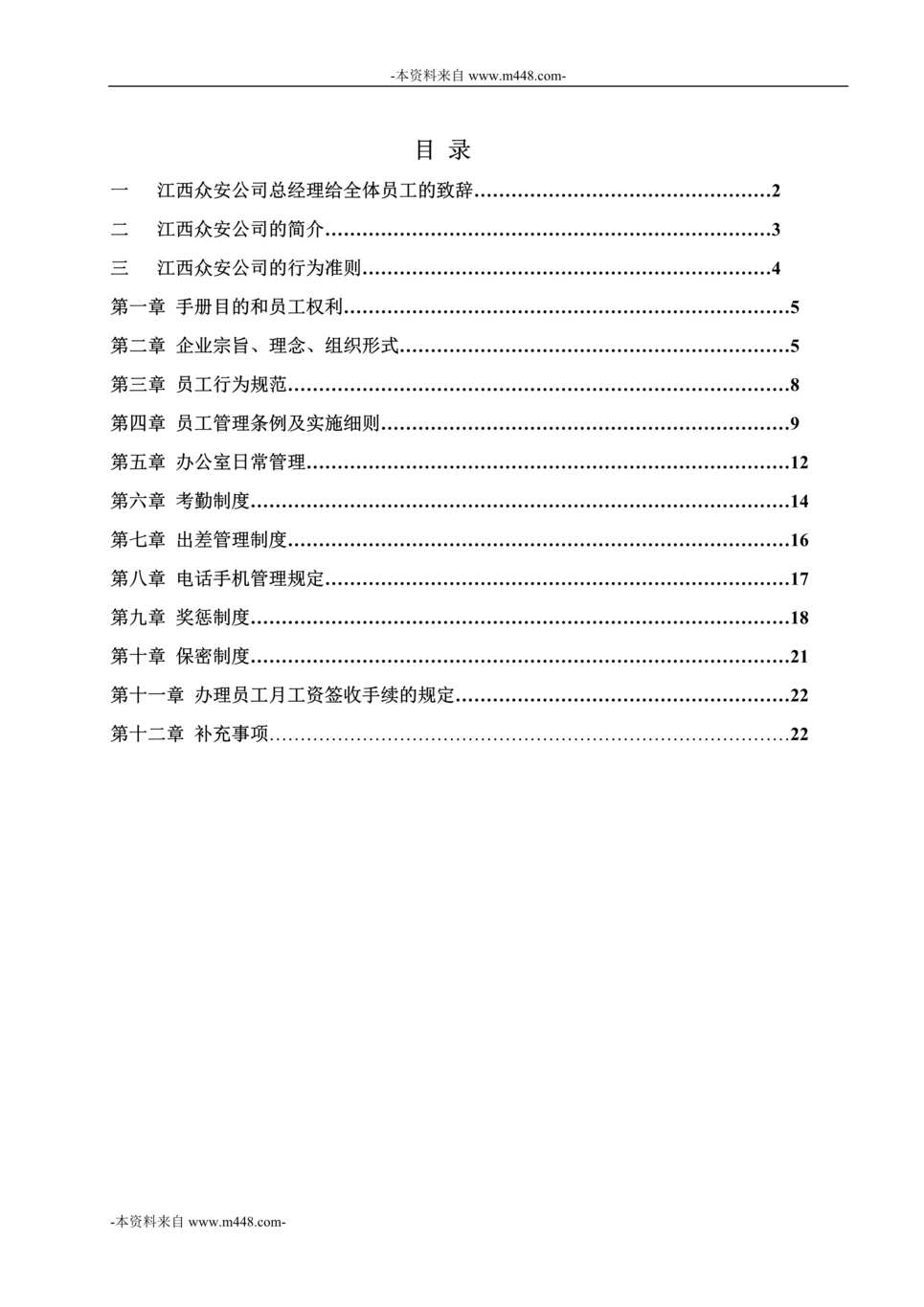 “江西众安科技安防公司员工管理手册DOC_23页”第1页图片