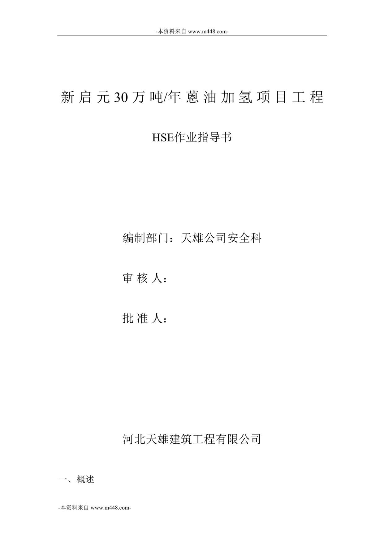 “新启元30万吨蒽油加氢项目工程HSE作业指导书DOC_26页”第1页图片