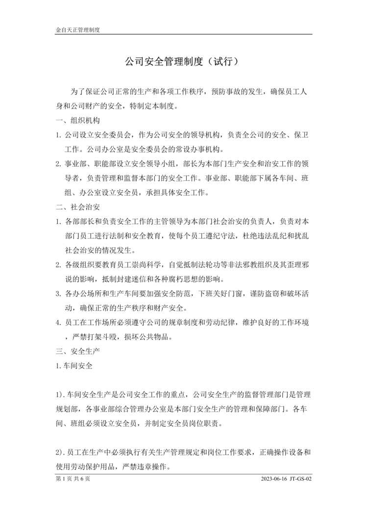 “某智能控制公司安全管理制度(doc).rar”第1页图片